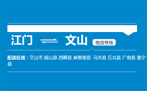 江门到文山物流专线