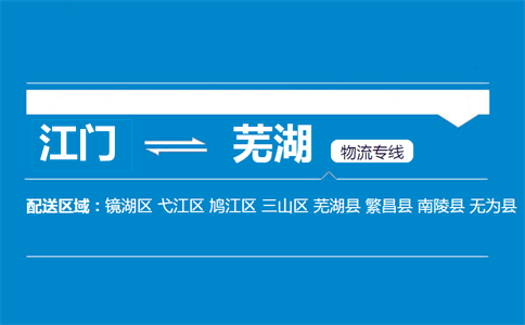 江门到芜湖物流专线