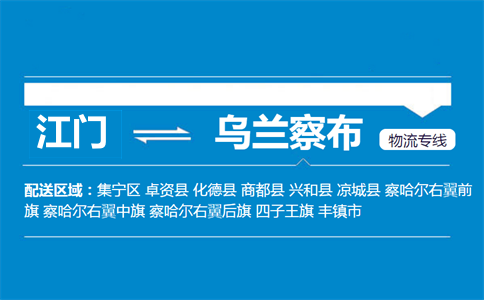 江门到乌兰察布物流专线