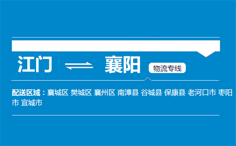 江门到襄阳物流专线