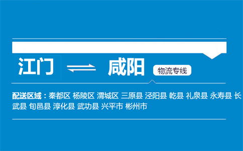 江门到咸阳物流专线