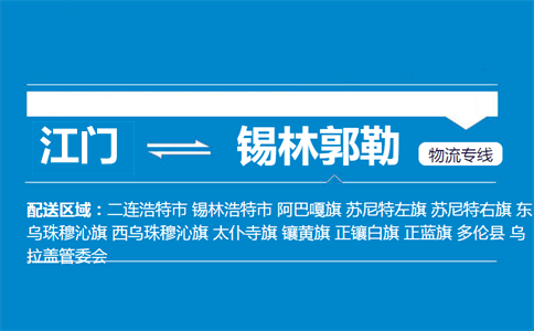 江门到锡林郭勒物流专线