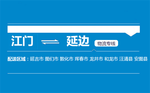 江门到延边物流专线