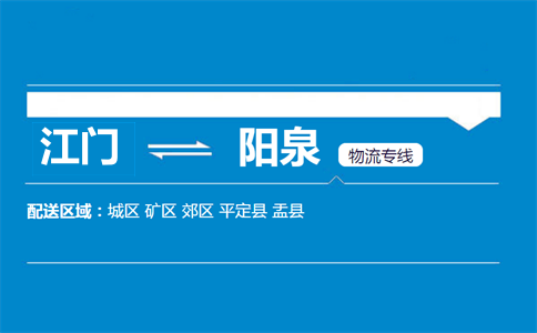 江门到阳泉物流专线