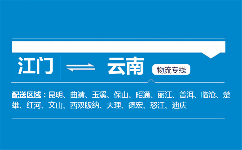 江门到云南物流专线