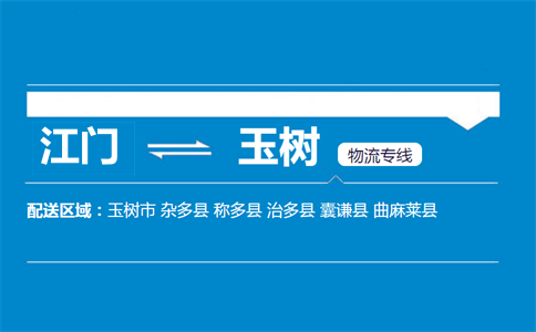 江门到玉树物流专线
