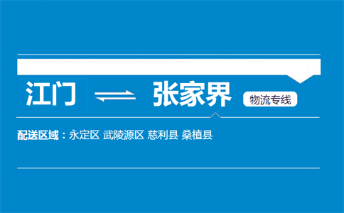 江门到张家界物流专线