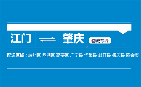 江门到肇庆物流专线