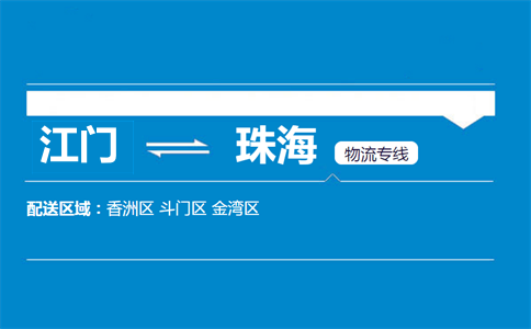 江门到珠海物流专线
