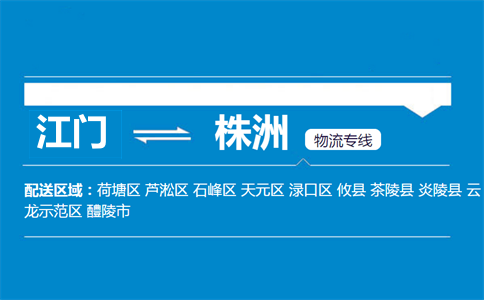 江门到株洲物流专线