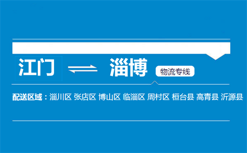 江门到淄博物流专线