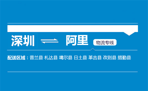 深圳到普兰县物流专线
