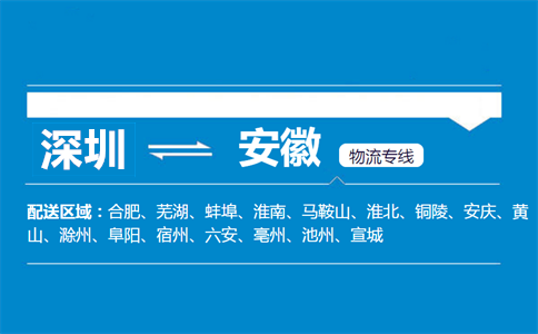 深圳到安徽物流专线
