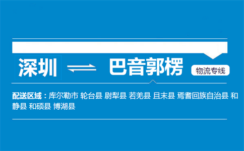 深圳到巴音郭楞物流专线