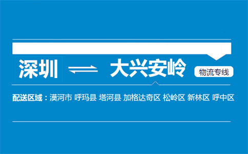 深圳到大兴安岭物流专线