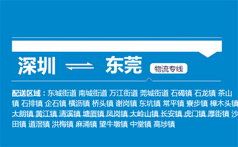深圳到东莞物流专线