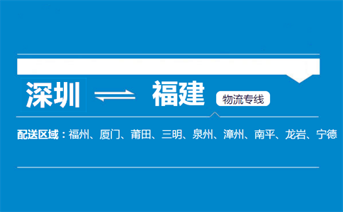 深圳到福建物流专线