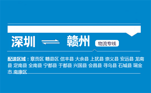 深圳到赣州物流专线