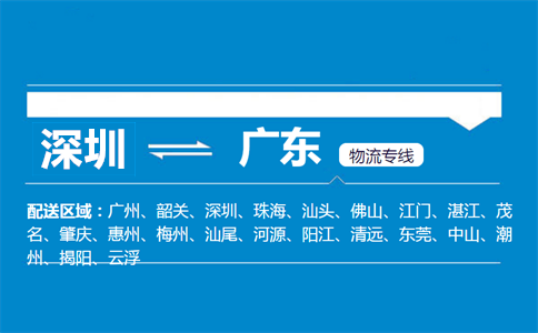 深圳到广东物流专线