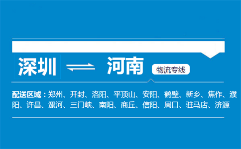 深圳到河南物流专线