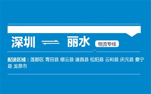 深圳到青田县物流专线