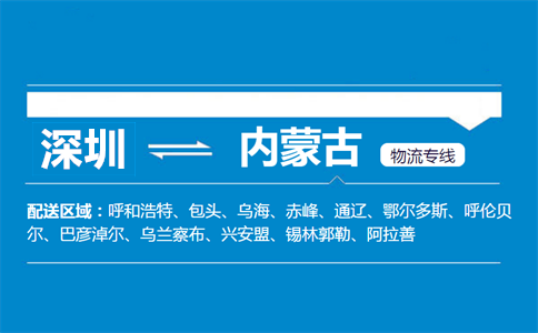 深圳到内蒙古物流专线