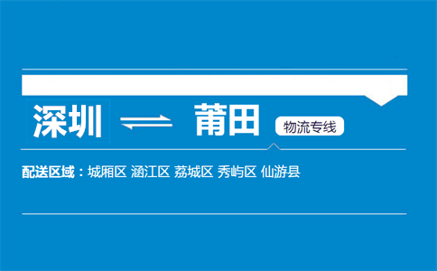 深圳到莆田物流专线