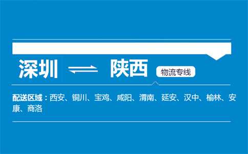 深圳到陕西物流专线