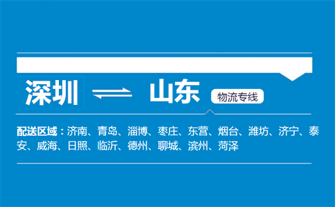 深圳到山东物流专线