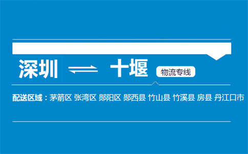 深圳到十堰物流专线