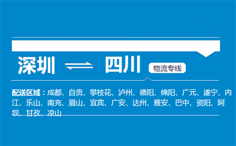 深圳到四川物流专线
