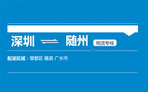 深圳到随州物流专线