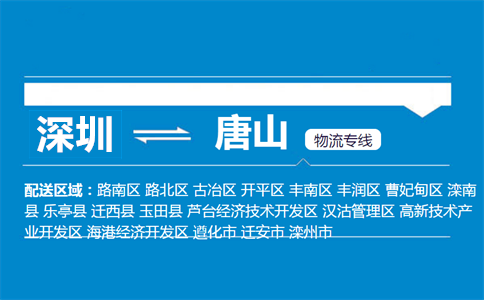 深圳到唐山物流专线