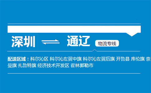 深圳到通辽物流专线
