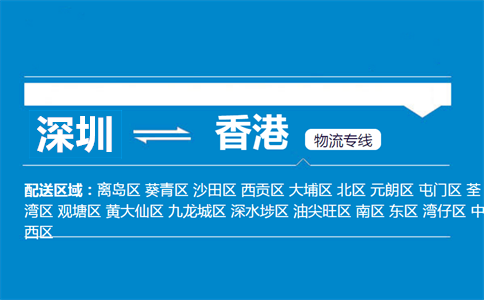 深圳到香港物流专线