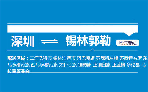 深圳到锡林郭勒物流专线