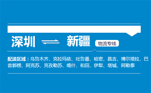 深圳到新疆物流专线