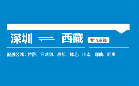 深圳到西藏物流专线