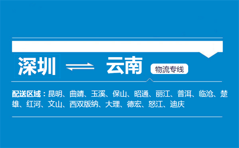 深圳到云南物流专线