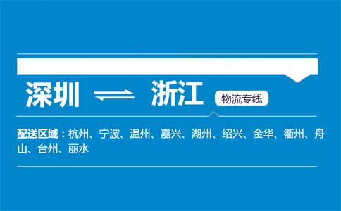 深圳到浙江物流专线