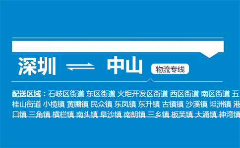 深圳到中山物流专线