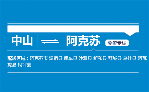 中山到阿克苏物流专线
