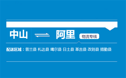 中山到阿里物流专线