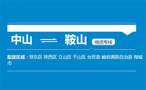 中山到鞍山物流专线