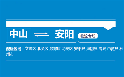 中山到安阳物流专线
