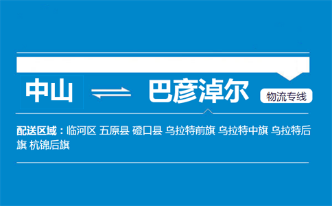 中山到巴彦淖尔物流专线