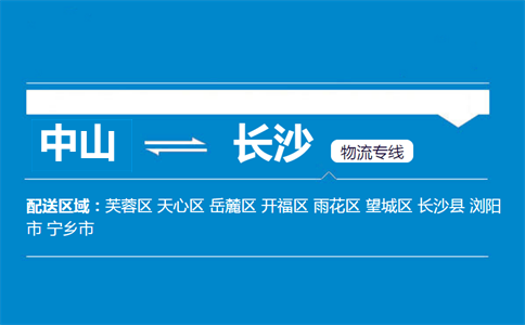 中山到长沙物流专线