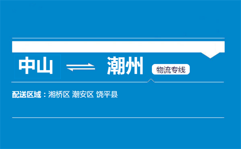 中山到潮州物流专线