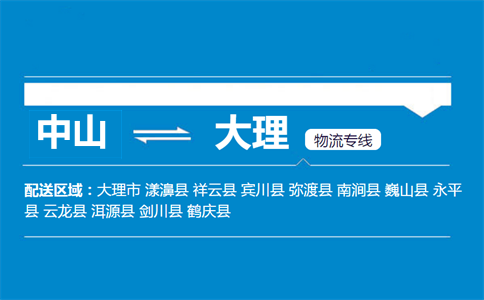 中山到大理物流专线