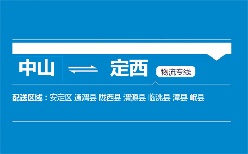 中山到定西物流专线